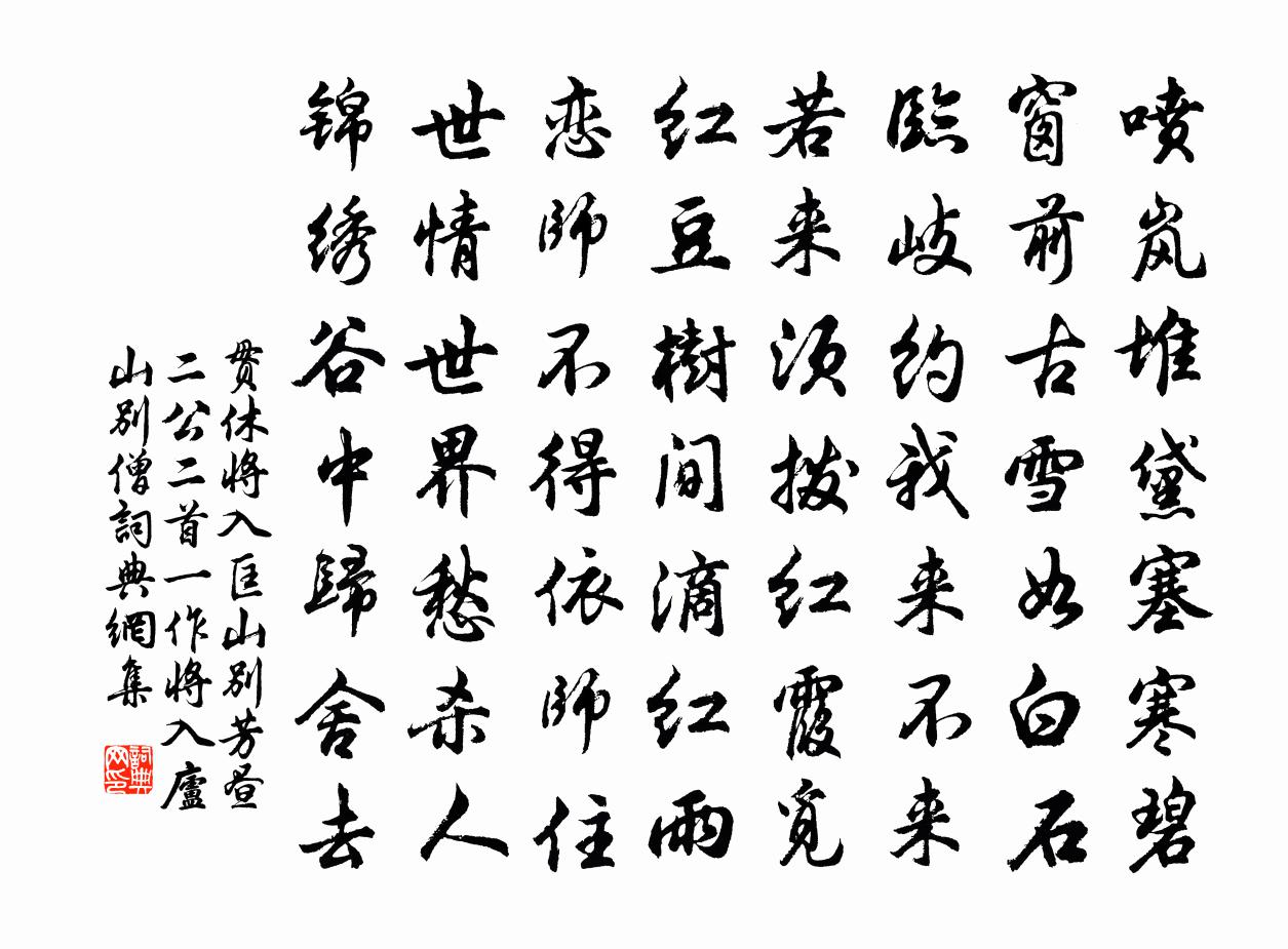 贯休将入匡山别芳昼二公二首(一作将入庐山别僧)书法作品欣赏