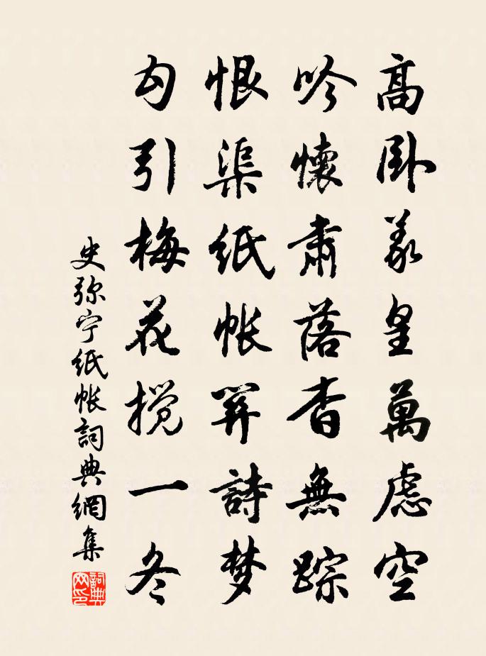 史彌寧紙帳書法作品欣賞