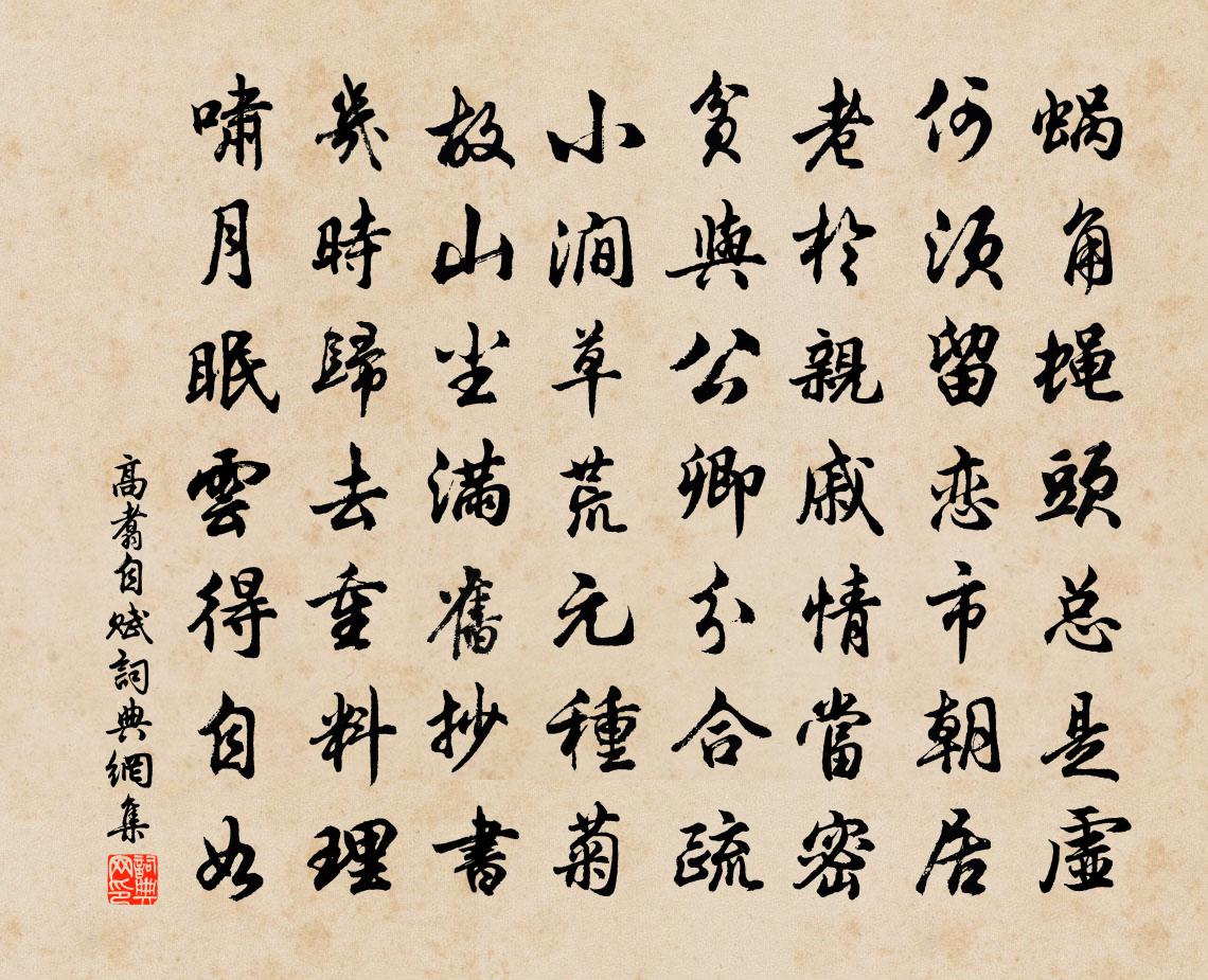 高翥自赋书法作品欣赏