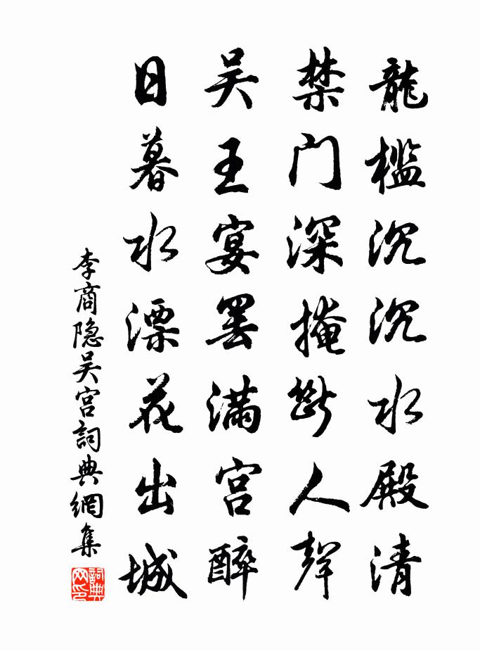 李商隐吴宫书法作品欣赏