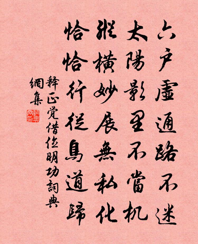 释正觉借位明功书法作品欣赏