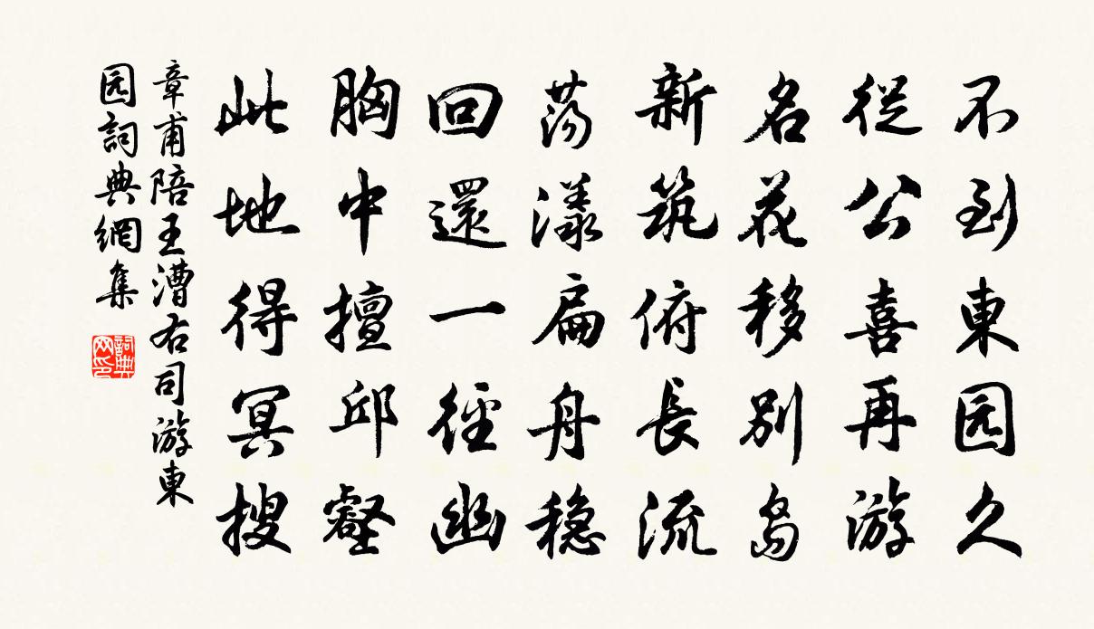 章甫陪王漕右司游东园书法作品欣赏