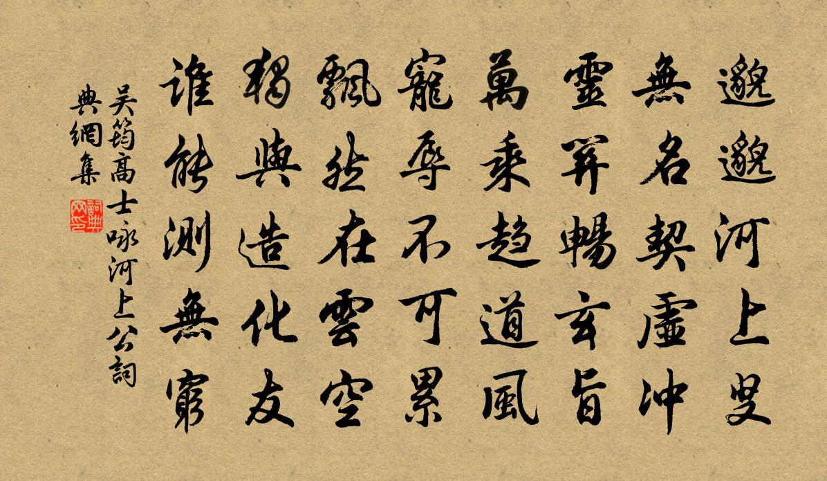 吴筠高士咏河上公书法作品欣赏