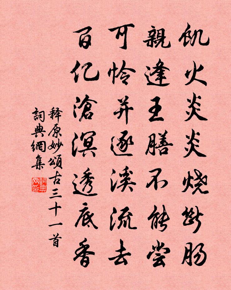 释原妙颂古三十一首书法作品欣赏