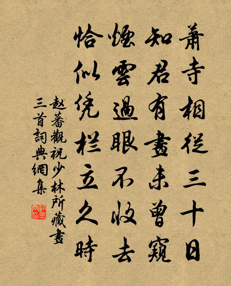 趙蕃觀祝少林所藏畫三首書法作品欣賞