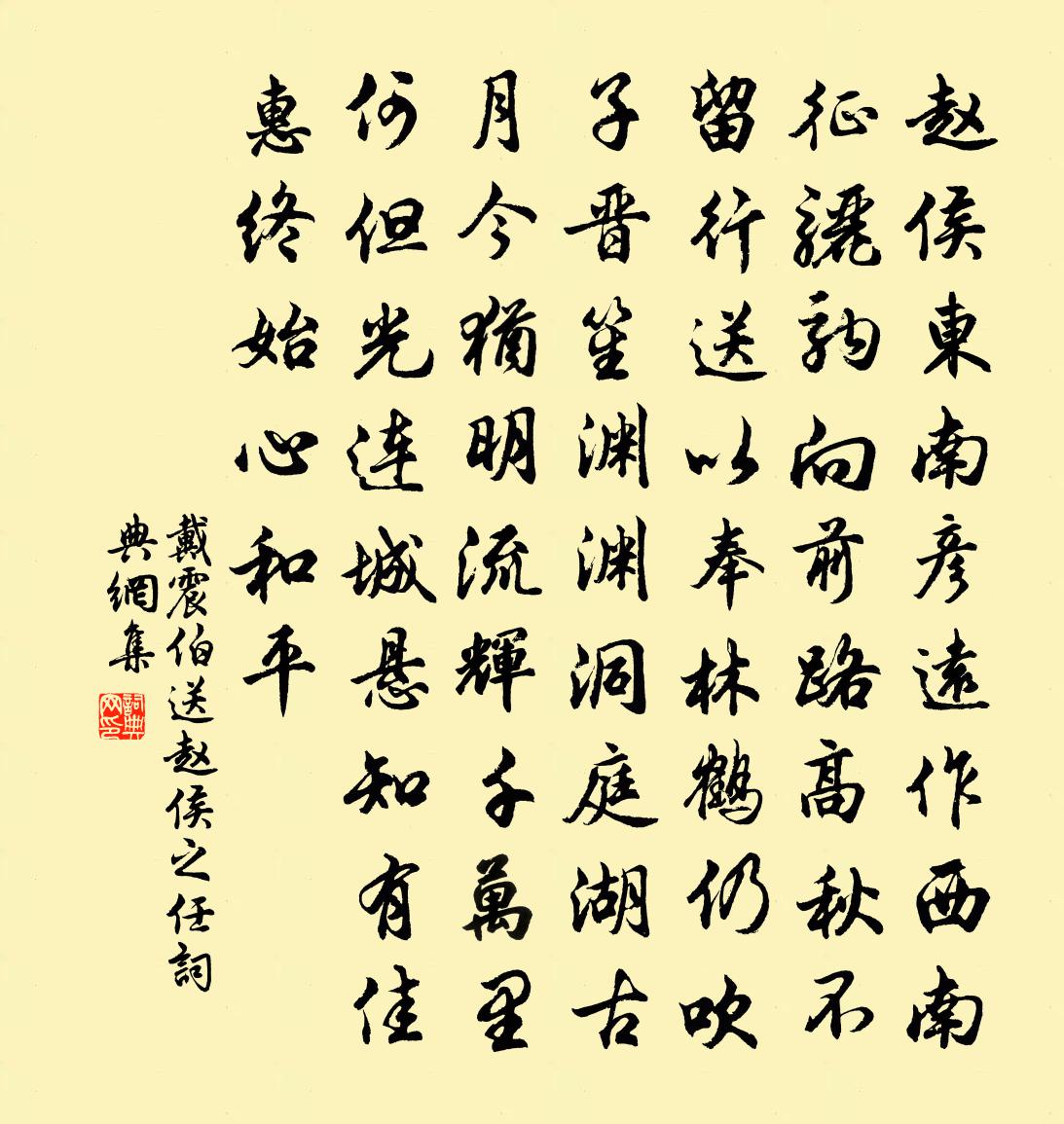 戴震伯送赵侯之任书法作品欣赏