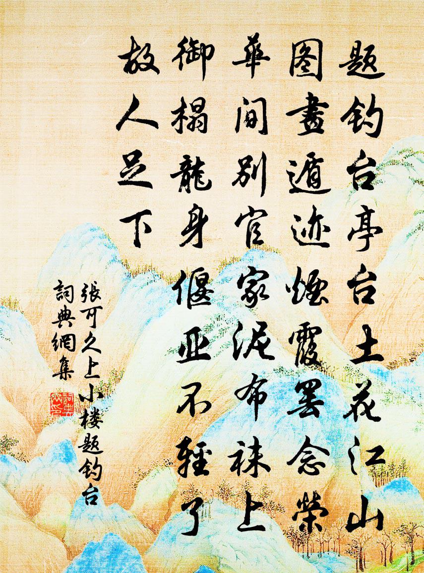 张可久【中吕】上小楼_题钓台书法作品欣赏