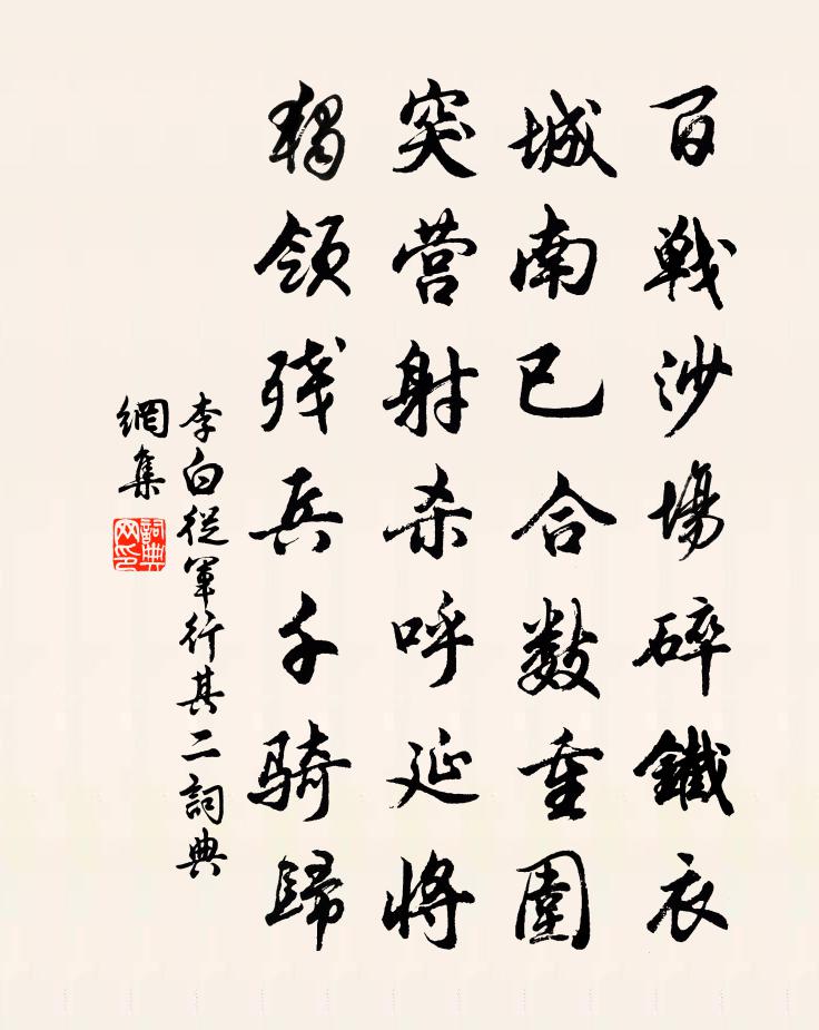 李白从军行·其二书法作品欣赏