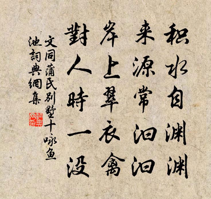 文同蒲氏别墅十咏鱼池书法作品欣赏