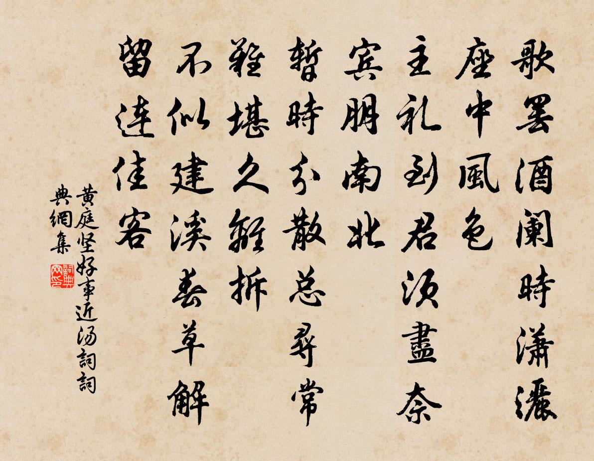 黄庭坚好事近(汤词)书法作品欣赏