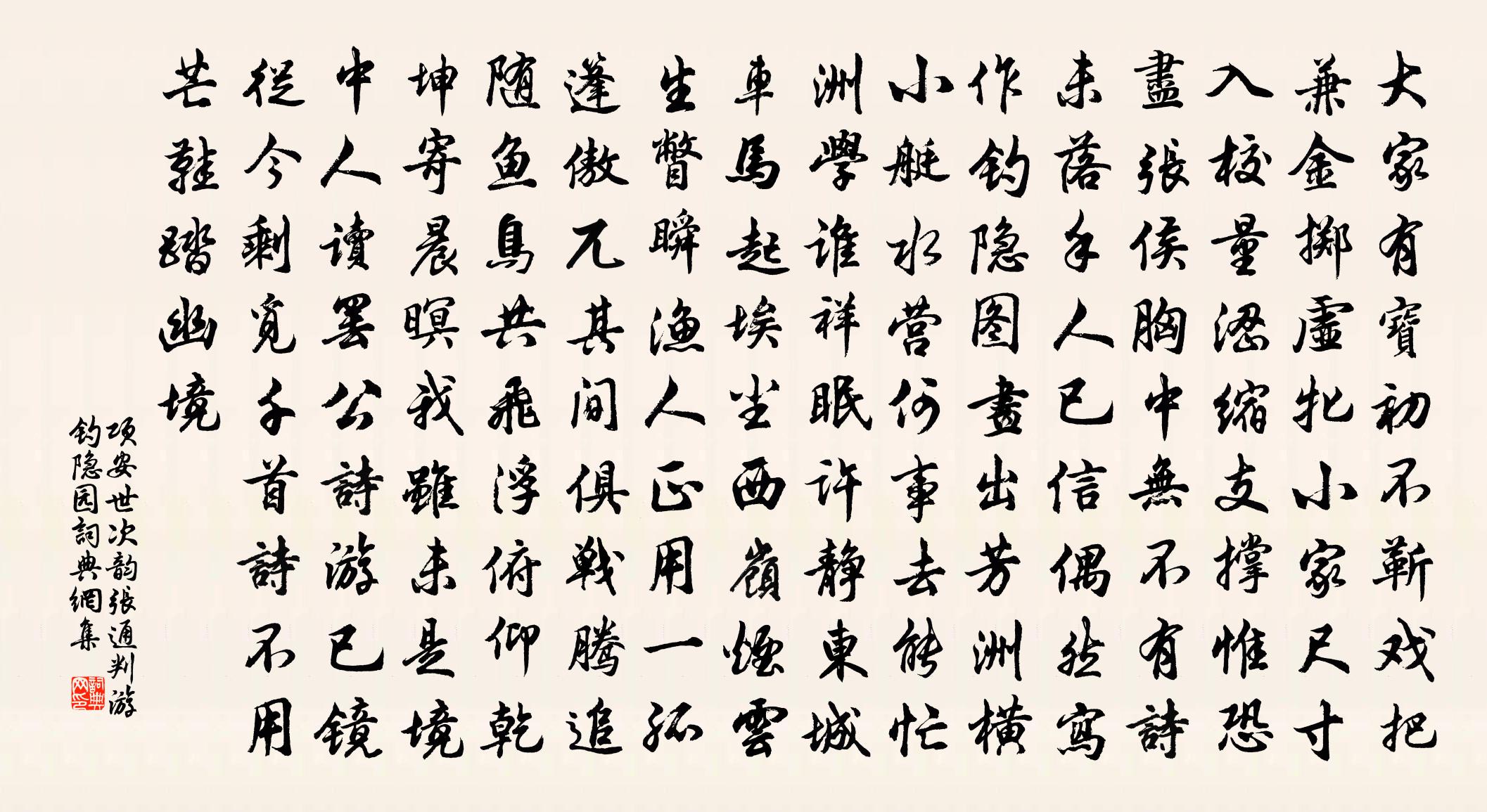 项安世次韵张通判游钓隐园书法作品欣赏