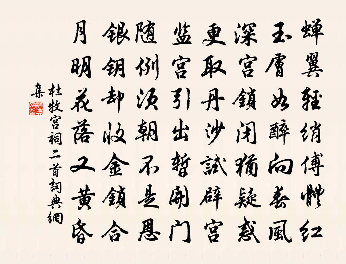 杜牧宫祠二首书法作品欣赏