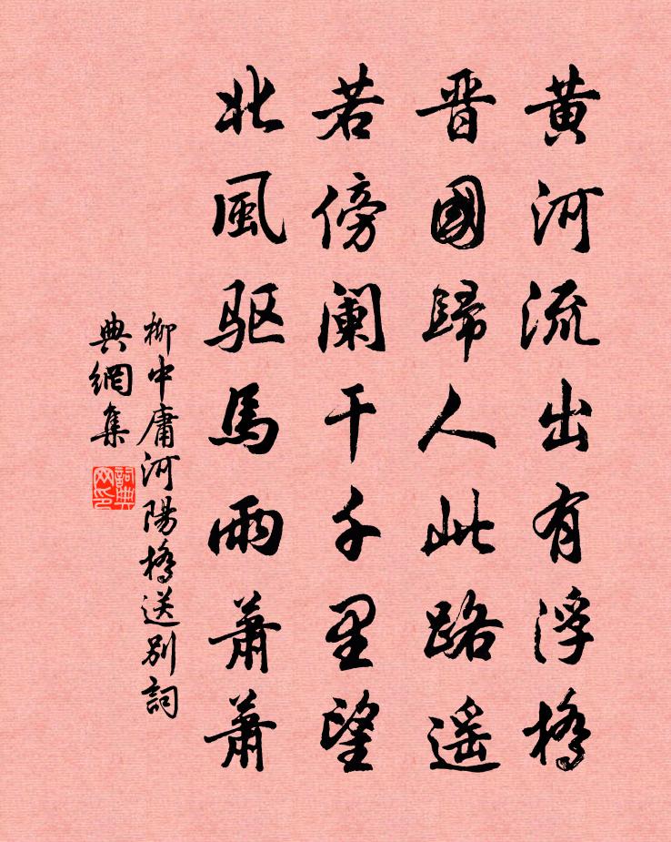 柳中庸河阳桥送别书法作品欣赏