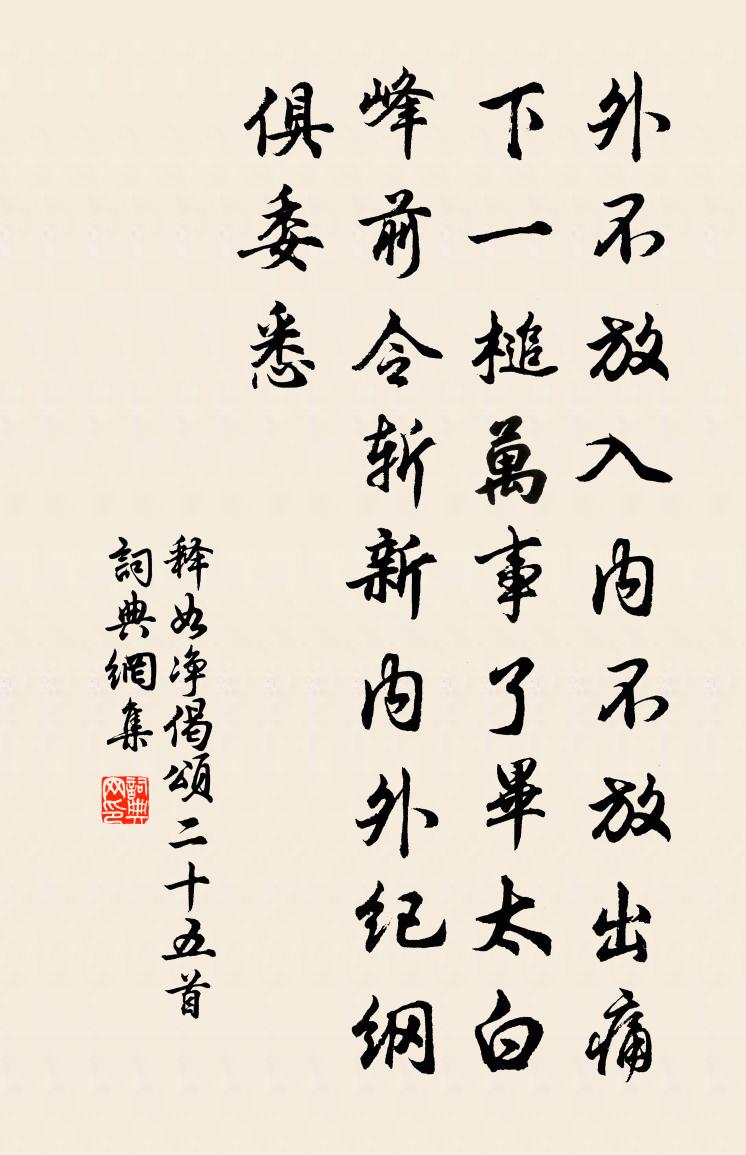 释如净偈颂二十五首书法作品欣赏