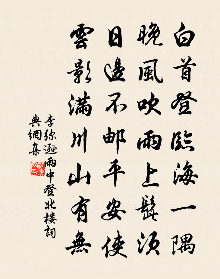 李弥逊雨中登北楼书法作品欣赏