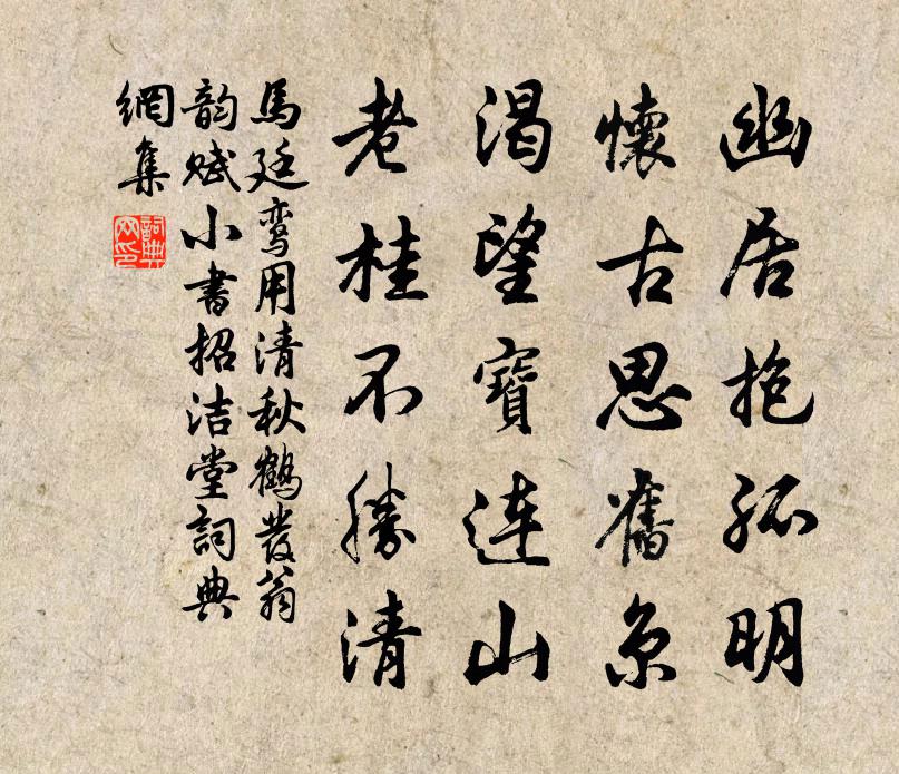 马廷鸾用清秋鹤发翁韵赋小书招洁堂书法作品欣赏