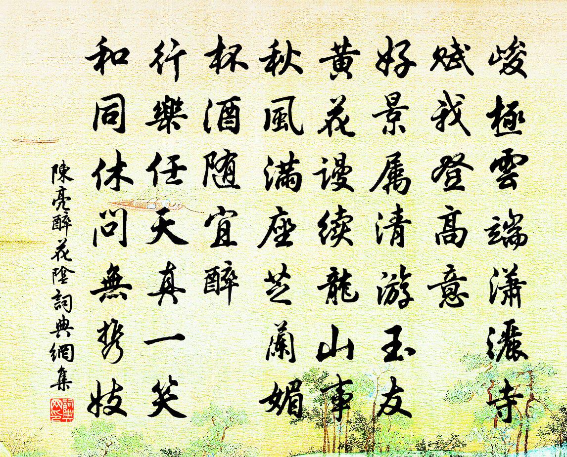 陈亮醉花阴书法作品欣赏