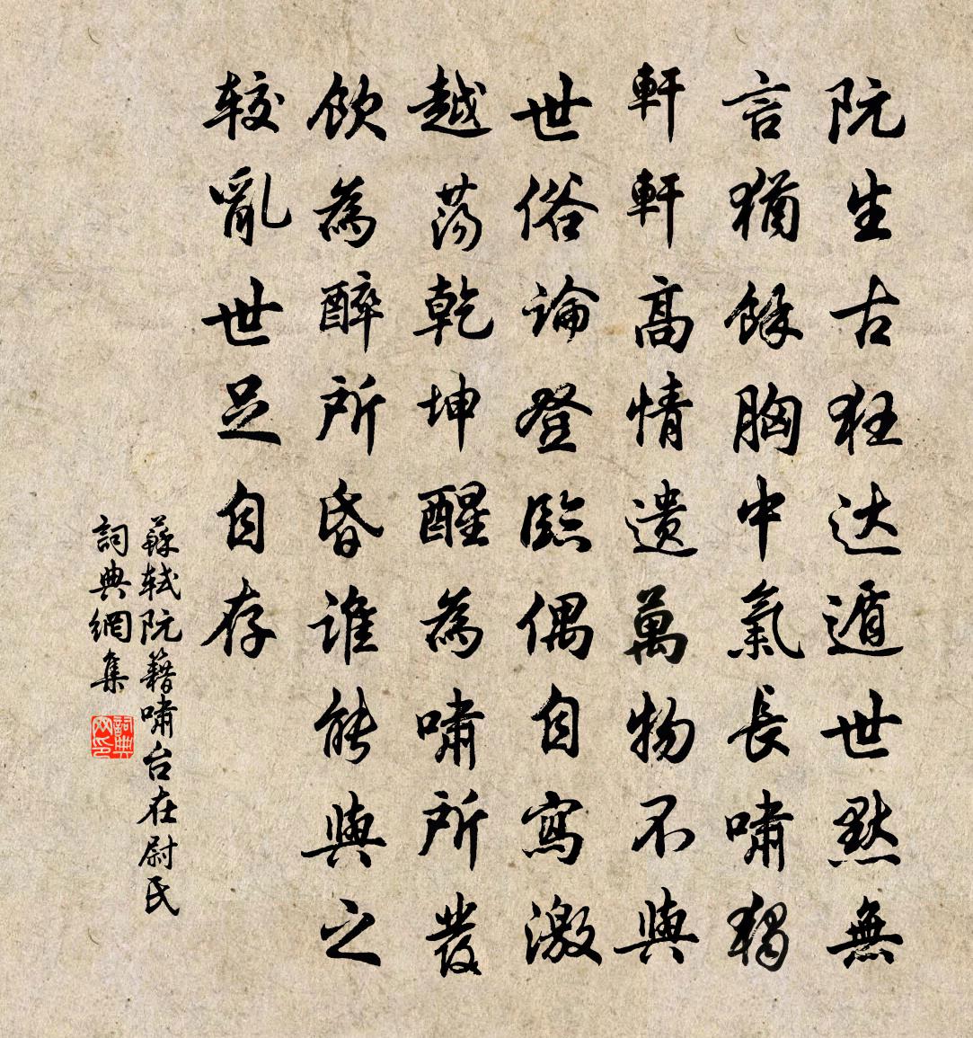 苏轼阮籍啸台(在尉氏)书法作品欣赏