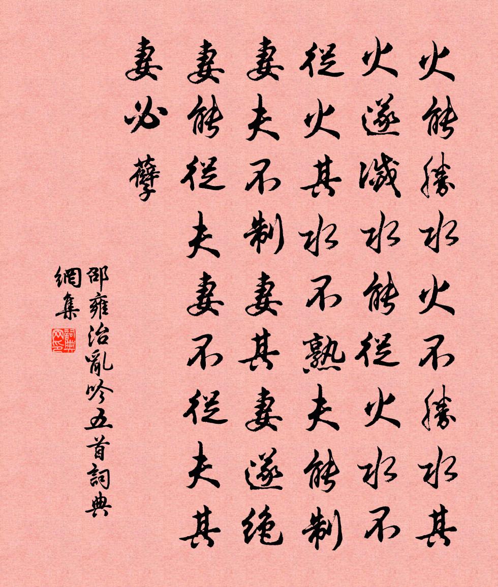 邵雍治乱吟五首书法作品欣赏