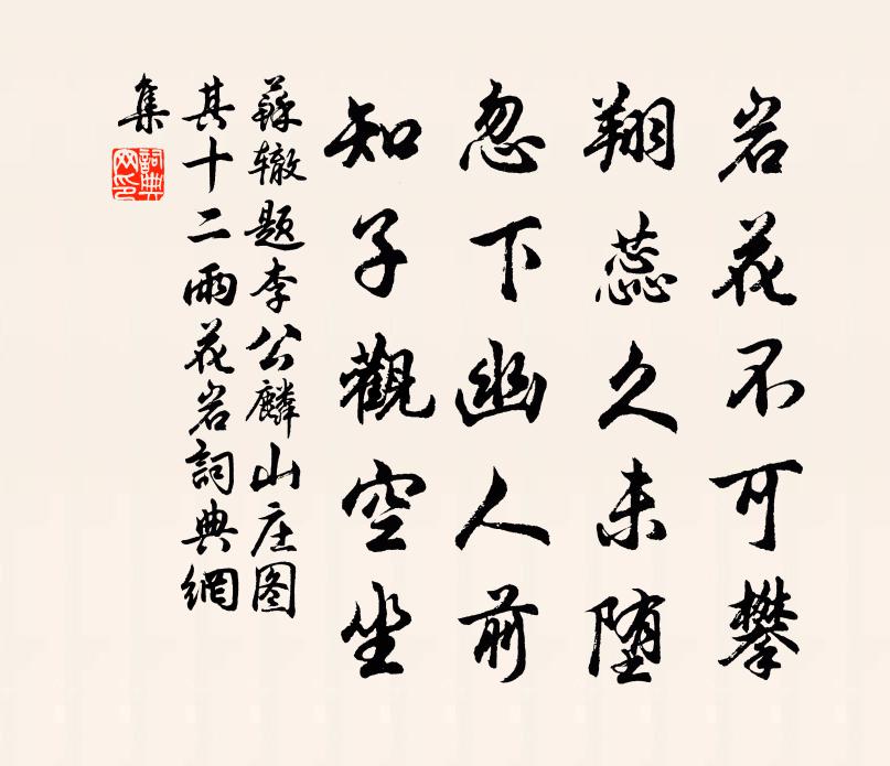 苏辙题李公麟山庄图其十二雨花岩书法作品欣赏