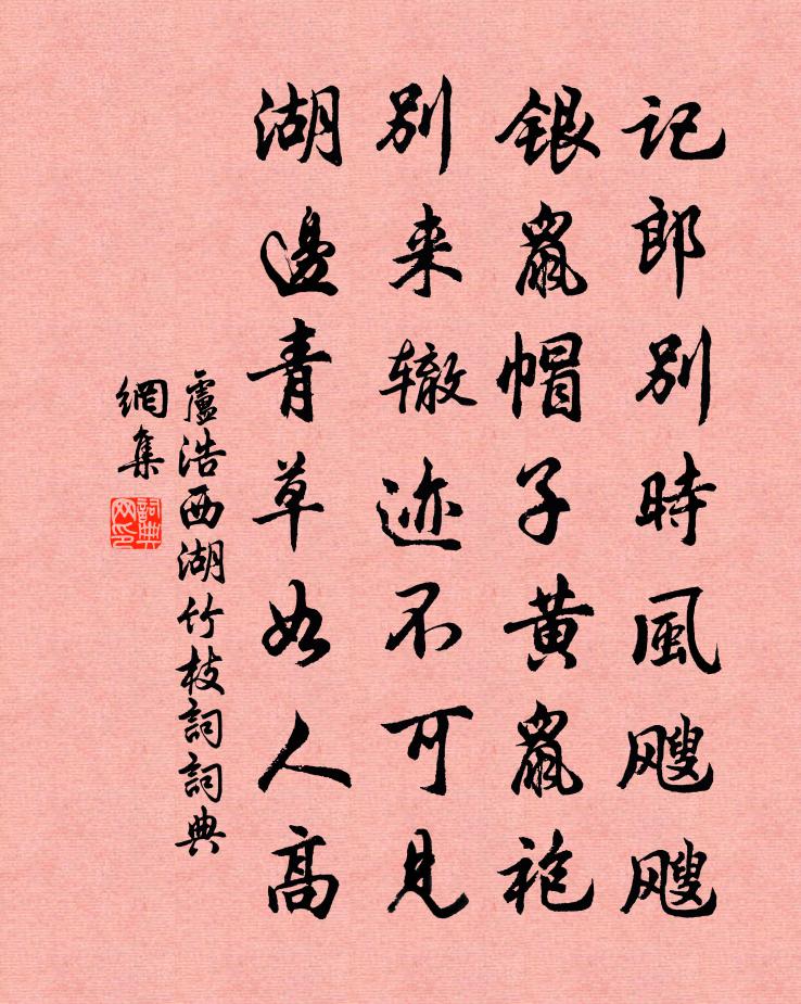 卢浩西湖竹枝词书法作品欣赏