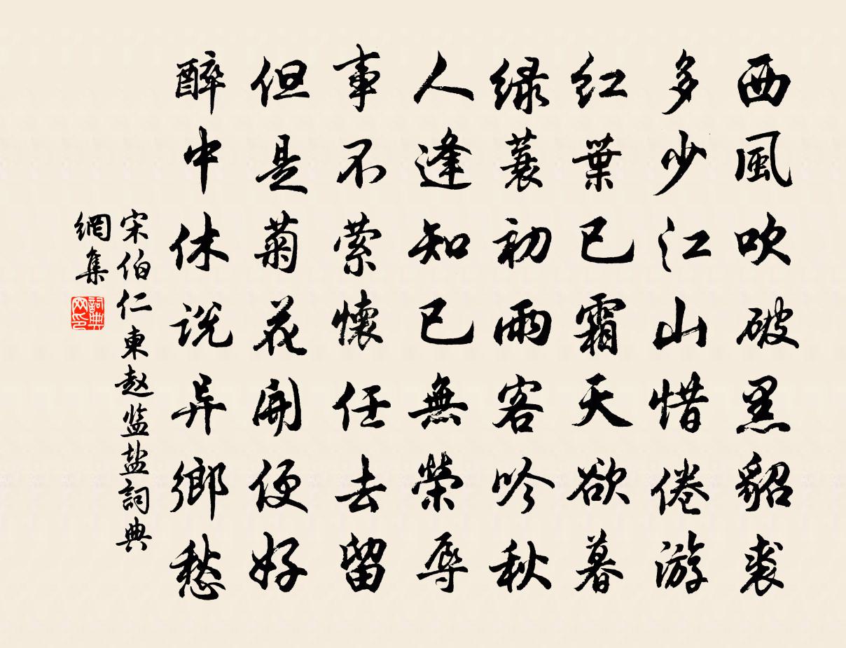 宋伯仁柬赵监盐书法作品欣赏