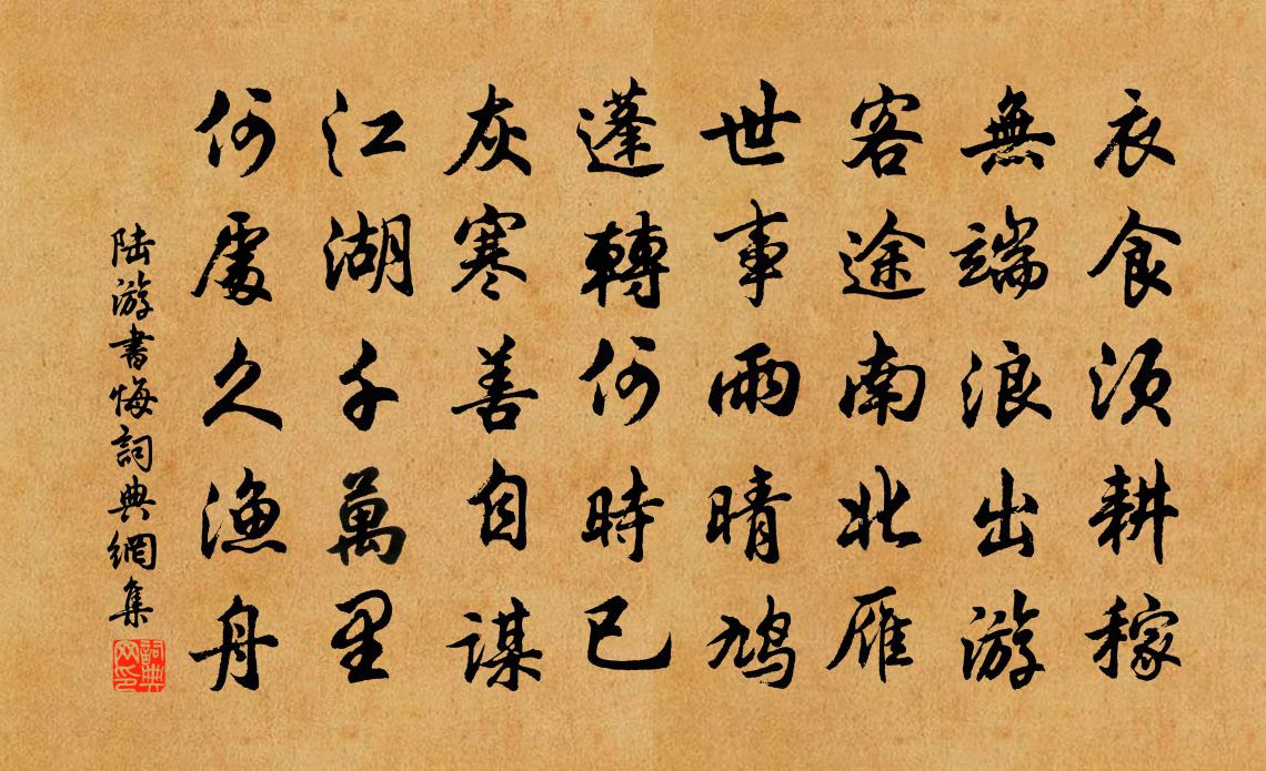 陆游书悔书法作品欣赏