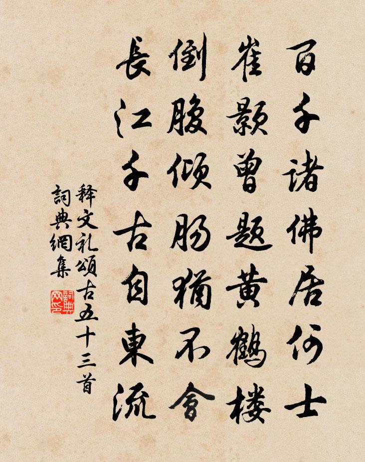 釋文禮頌古五十三首書法作品欣賞