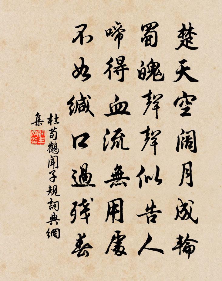 杜荀鶴聞子規(guī)書法作品欣賞
