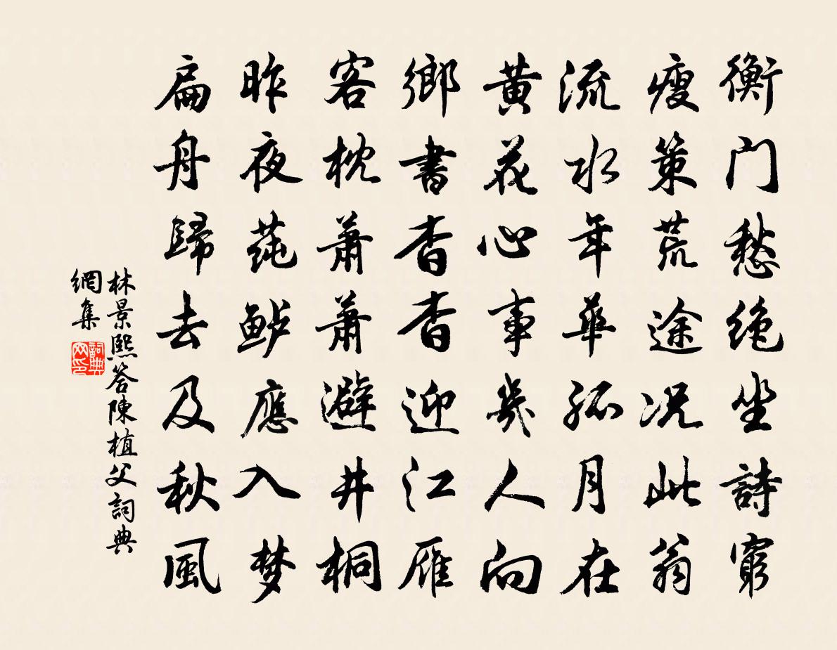 林景熙答陈植父书法作品欣赏