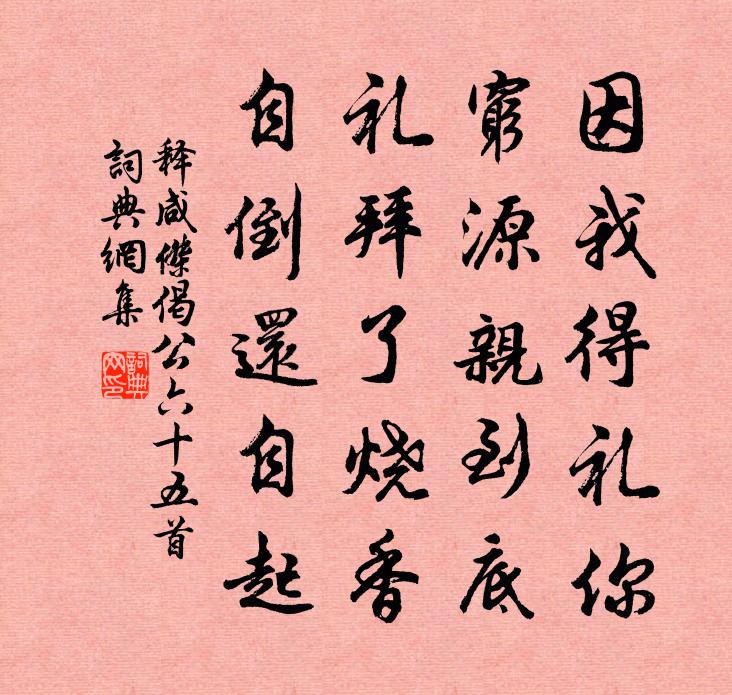 釋咸杰偈公六十五首書法作品欣賞