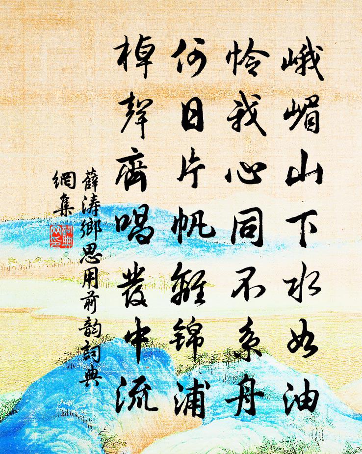 薛涛乡思(用前韵)书法作品欣赏