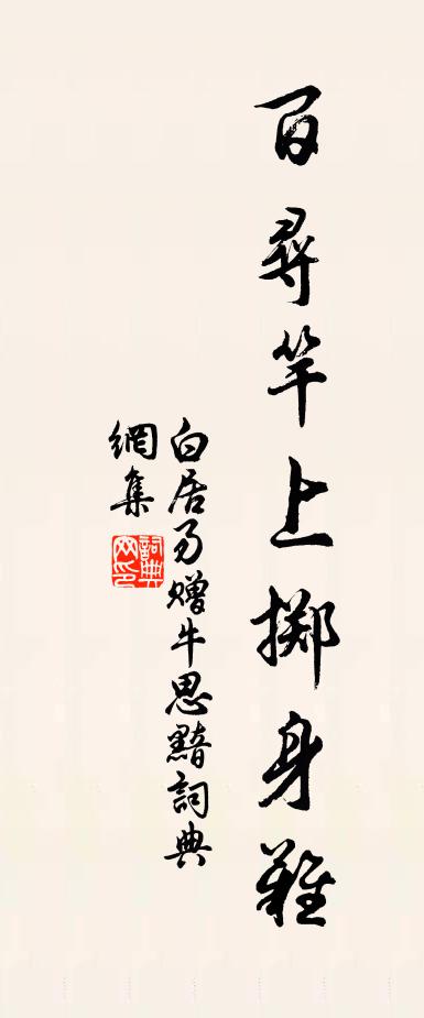 白居易赠牛思黯书法作品欣赏