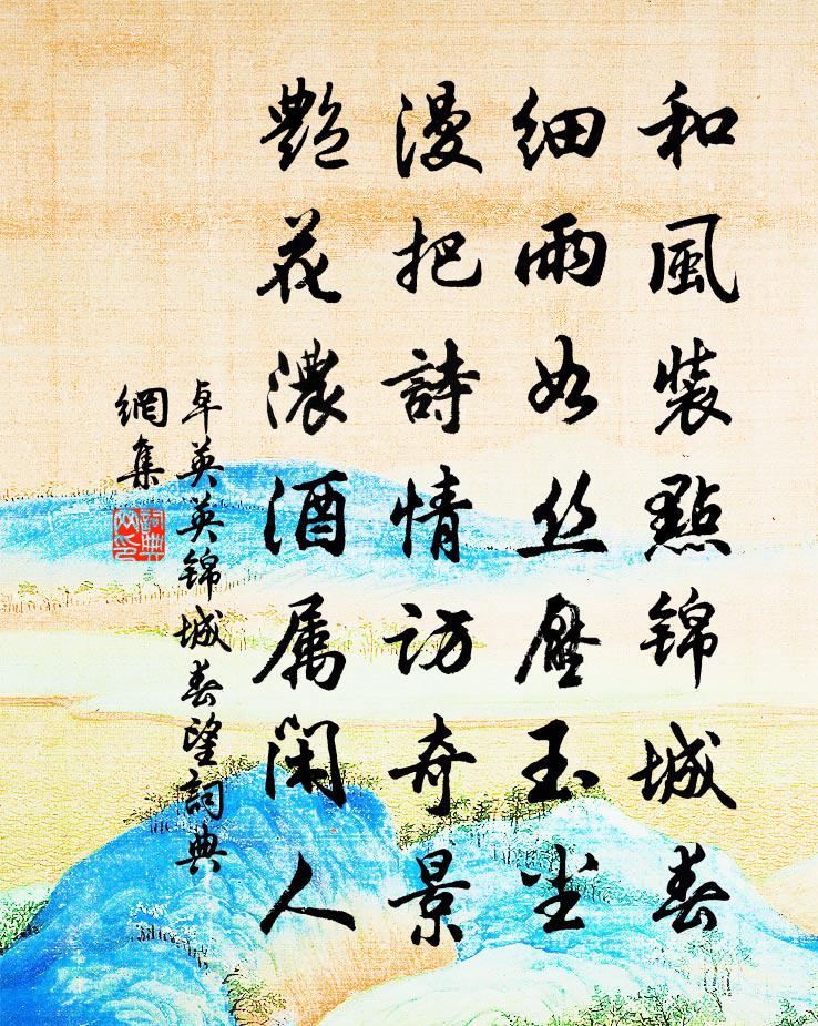 卓英英锦城春望书法作品欣赏