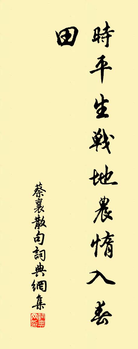 蔡襄句书法作品欣赏