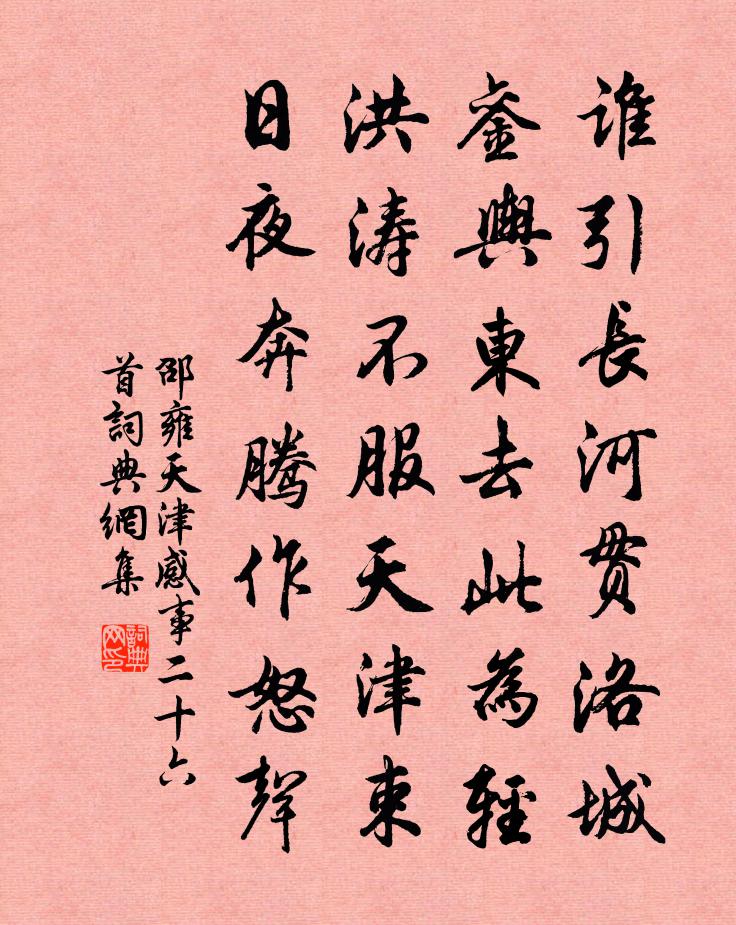 邵雍天津感事二十六首书法作品欣赏