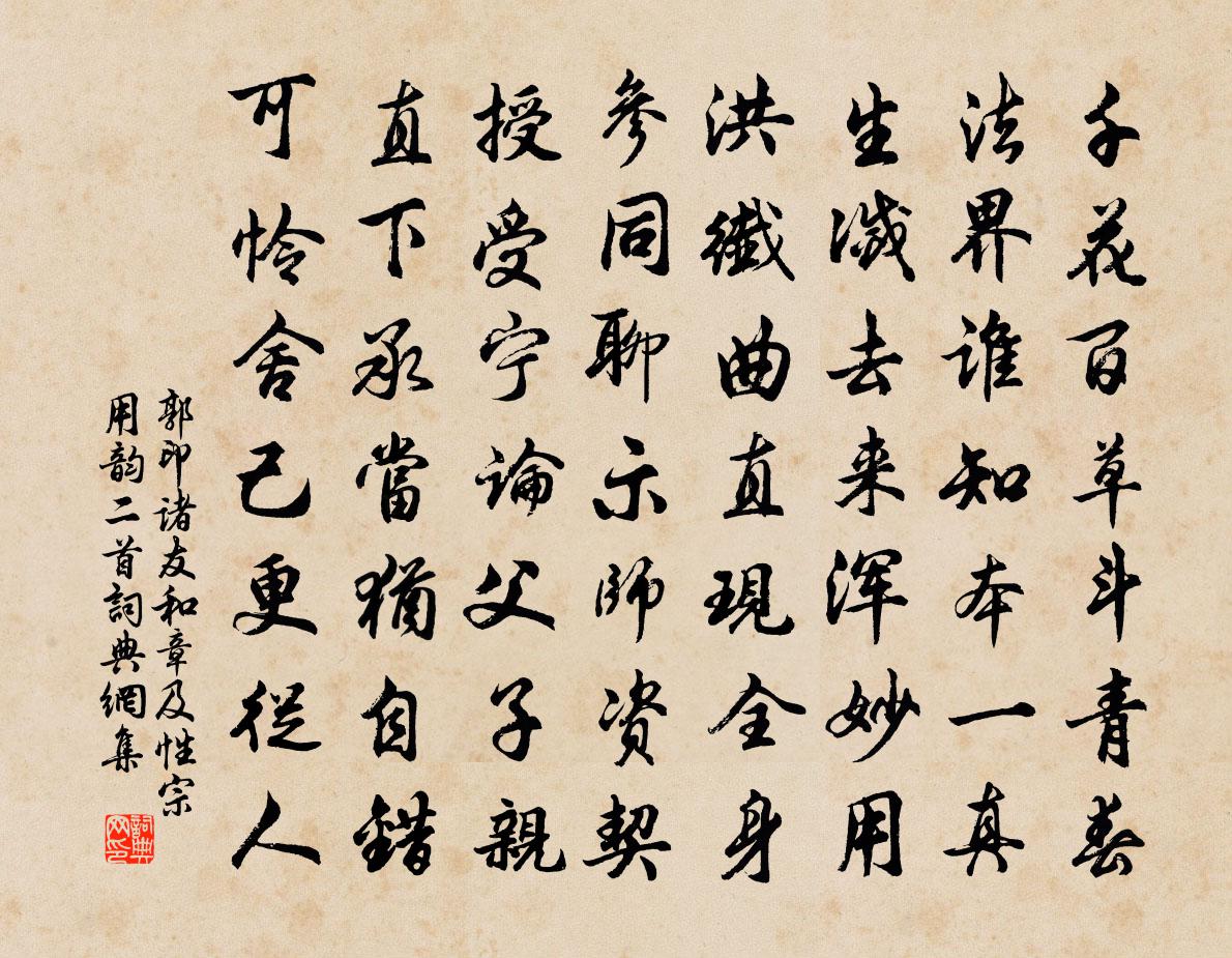 郭印诸友和章及性宗用韵二首书法作品欣赏