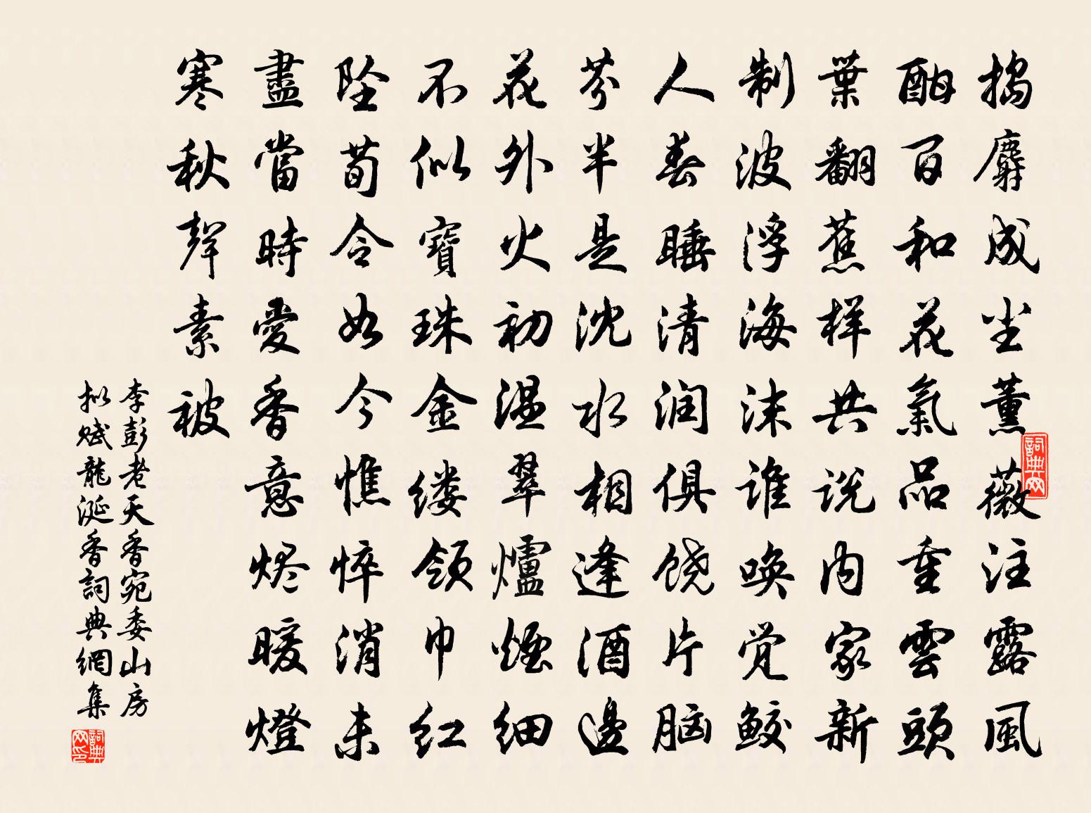 李彭老天香(宛委山房拟赋龙涎香)书法作品欣赏