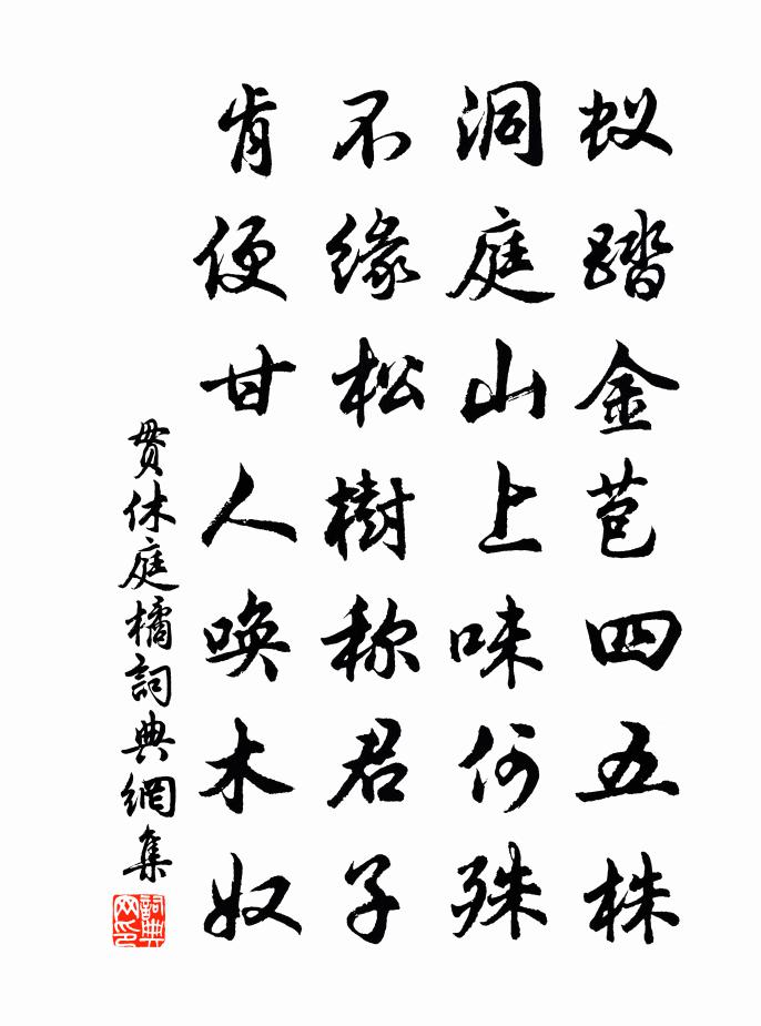 贯休庭橘书法作品欣赏