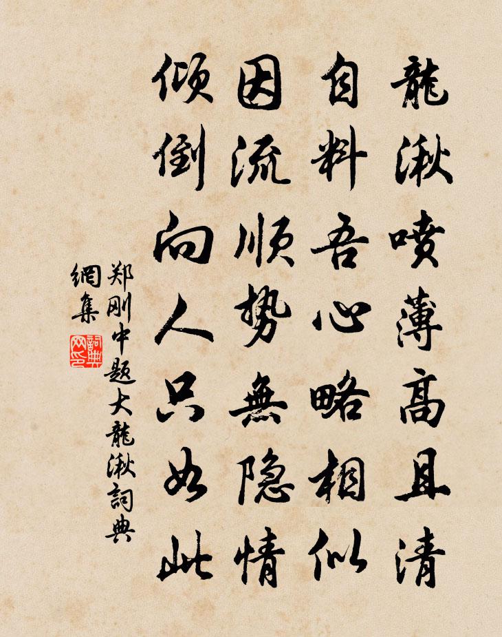 郑刚中题大龙湫书法作品欣赏