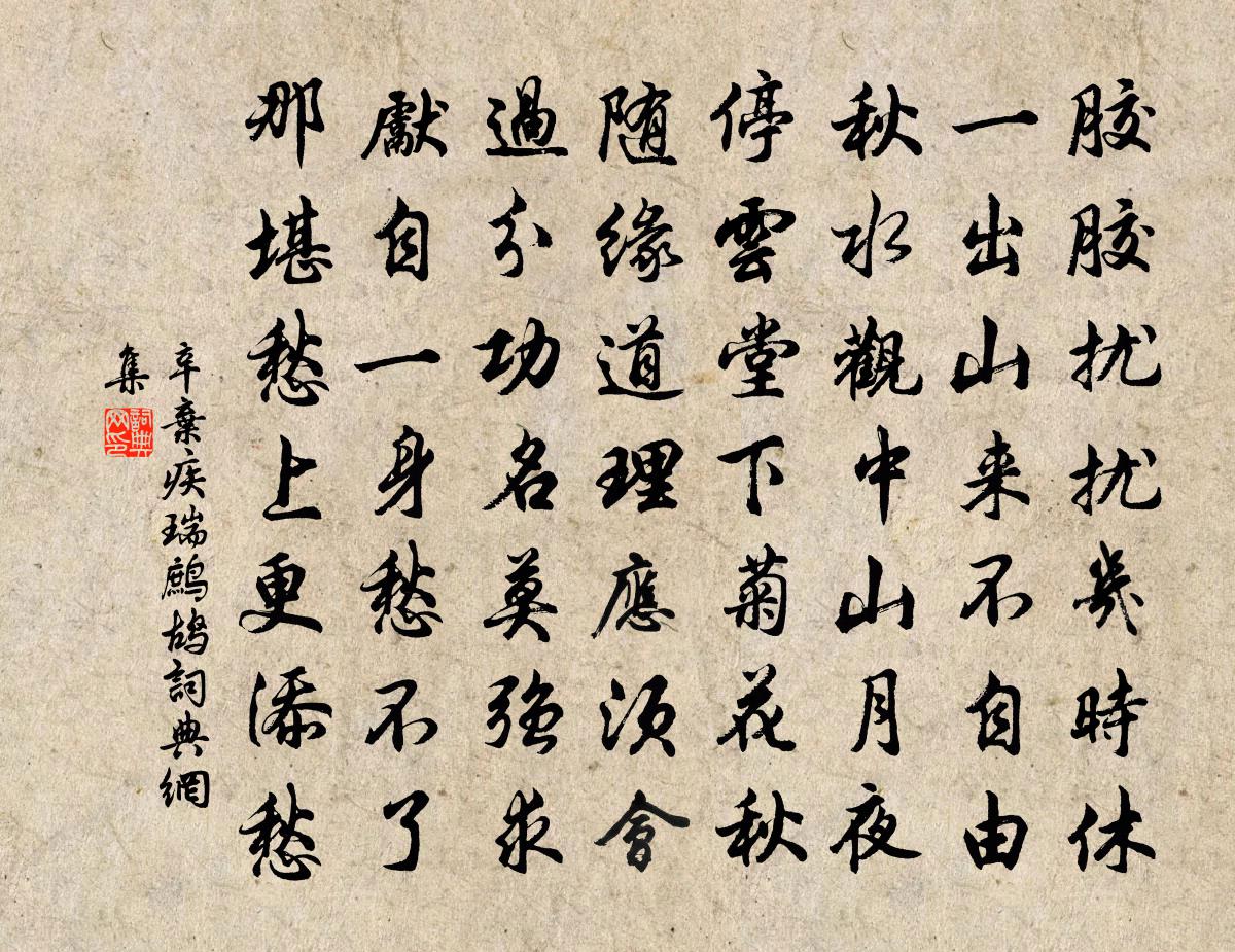 辛弃疾瑞鹧鸪书法作品欣赏