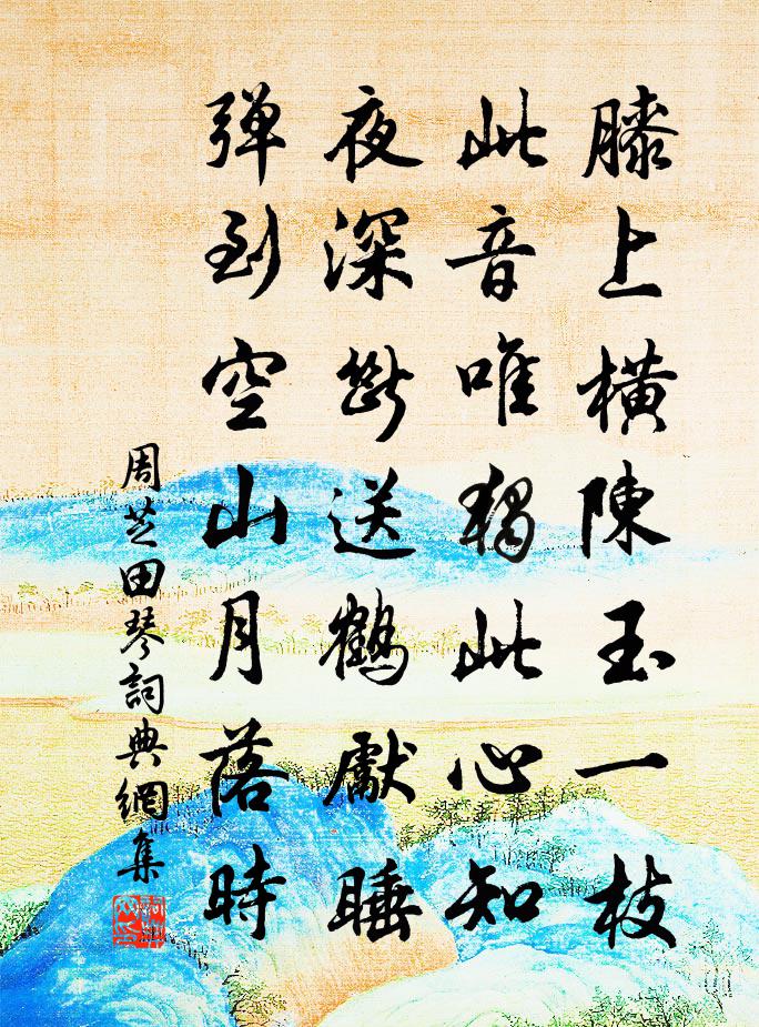 周芝田琴书法作品欣赏