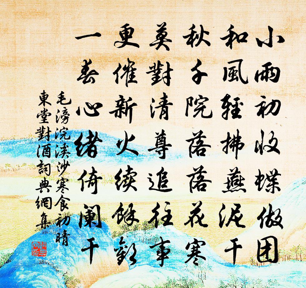 毛滂浣溪沙(寒食初晴东堂对酒)书法作品欣赏