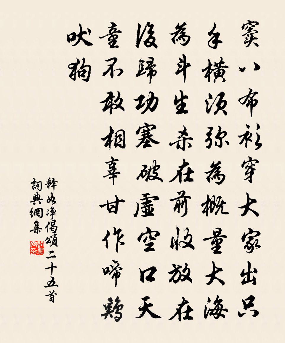 释如净偈颂二十五首书法作品欣赏