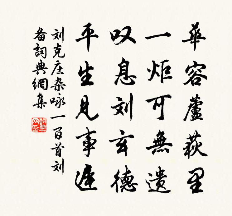 刘克庄杂咏一百首刘备书法作品欣赏