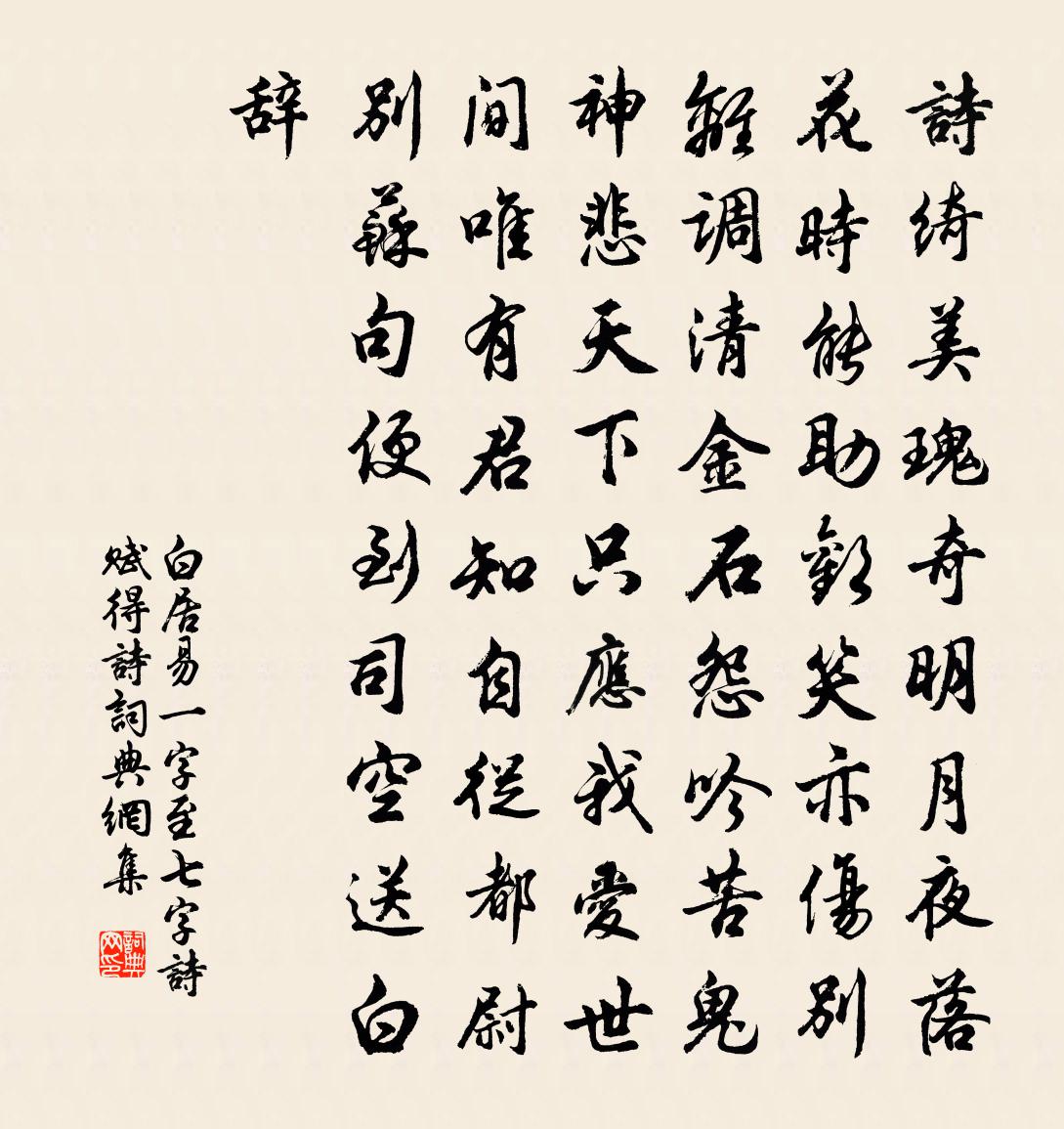 白居易一字至七字诗(赋得诗)书法作品欣赏