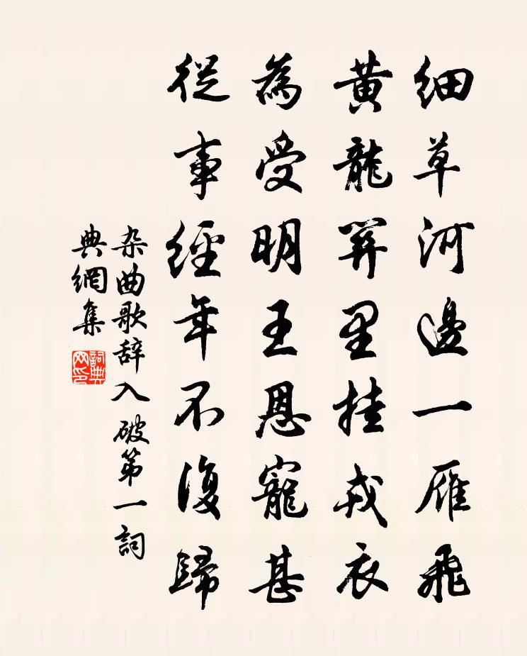 佚名雜曲歌辭。入破第一書法作品欣賞