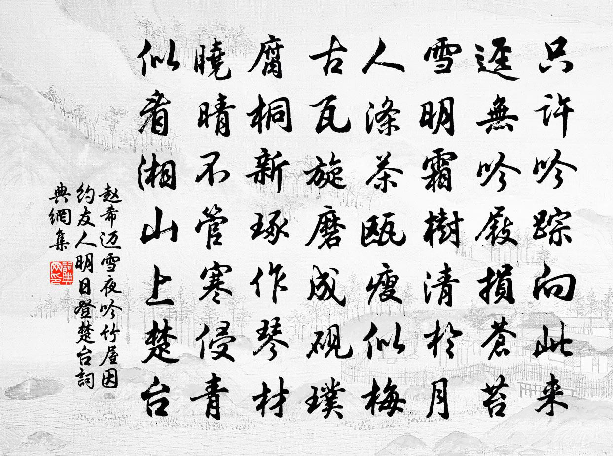 赵希迈雪夜吟竹屋因约友人明日登楚台书法作品欣赏