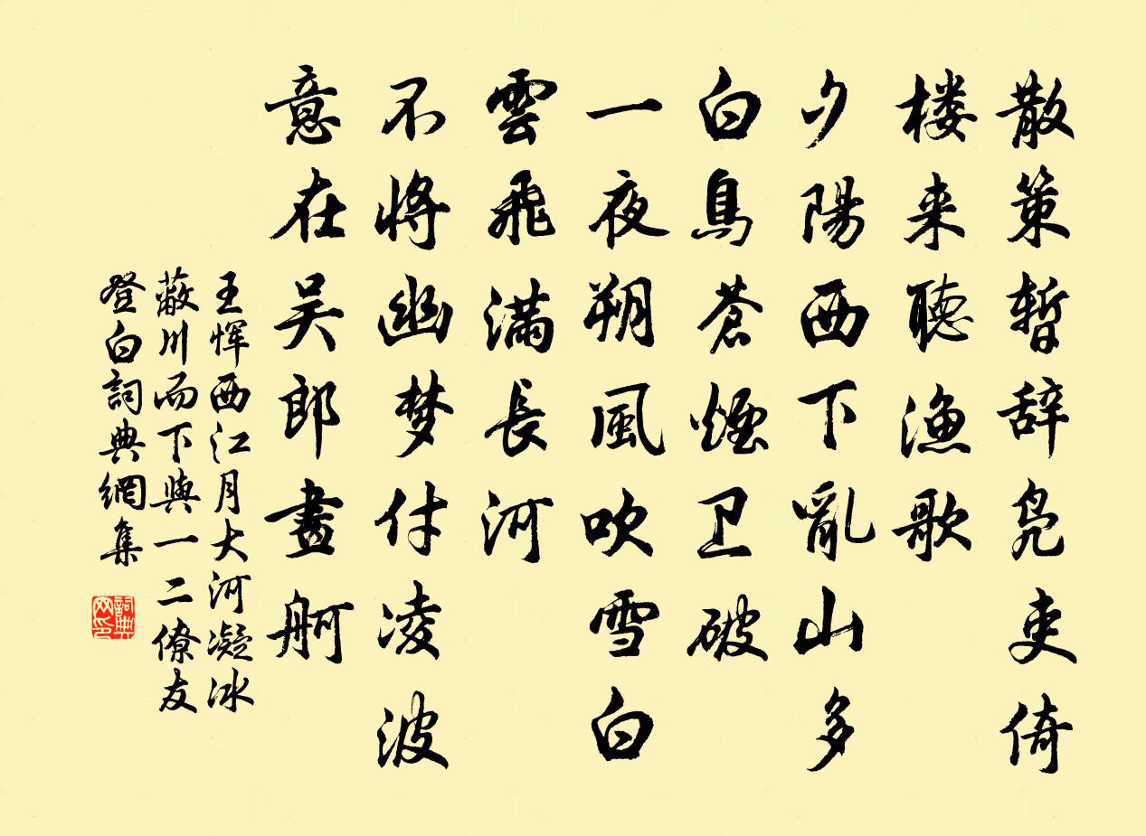 王恽西江月 大河凝冰蔽川而下,与一二僚友登白书法作品欣赏