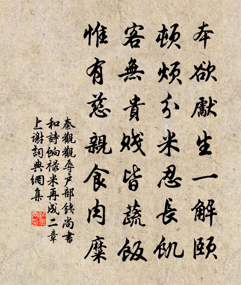 秦觀觀辱戶部錢尚書和詩餉祿米再成二章上謝書法作品欣賞